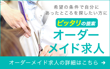 オーダーメイド求人