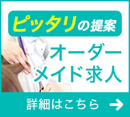 オーダーメイド求人