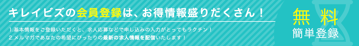 キレイビズプラスの会員登録は、お得情報盛りだくさん！