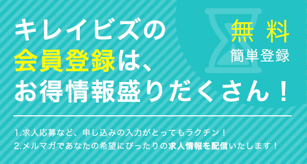 キレイビズプラスの会員登録は、お得情報盛りだくさん！