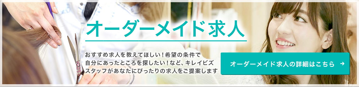 オーダーメイド求人