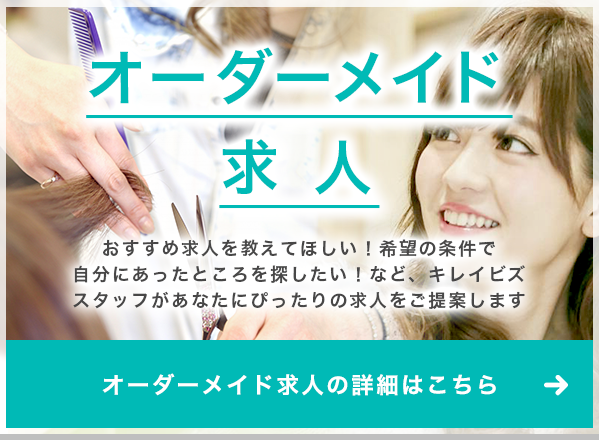 オーダーメイド求人